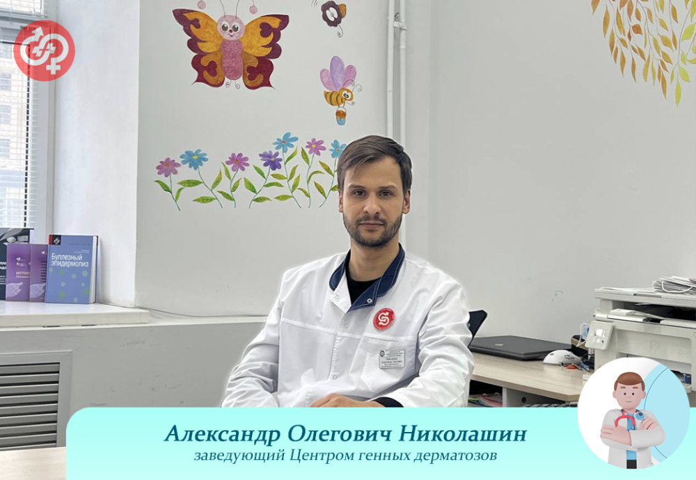 Александр Олегович Николашин заведующий Центром генных дерматозов